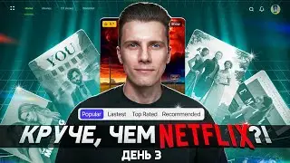 АНИМИРОВАННЫЙ САЙТ в стиле NETFLIX. Каждая КНОПКА — 🔥 День 3