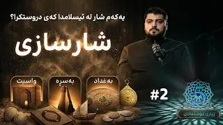 کام شارە بوو یەکەم جار موسڵمانان دروستیان کرد؟ | ژیاری موسڵمانان 5