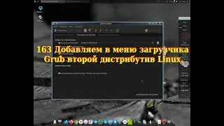 163 Добавляем в меню загрузчика Grub второй дистрибутив Linux.