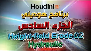 Houdini #06 Height-field Erode 02 (Hydraulic) | شرح برنامج هوديني الجزء السادس