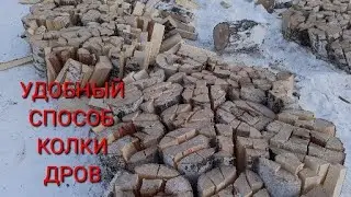ХОРОШИЙ СПОСОБ КОЛКИ ДРОВ