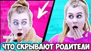 О ЧЕМ ВРУТ РОДИТЕЛИ ПОДРОСТКАМ? ОТКУДА БЕРУТСЯ ДЕТИ?!