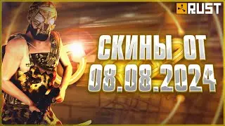 ОБЗОР СКИНОВ ОТ 8 АВГУСТА В РАСТ (RUST)