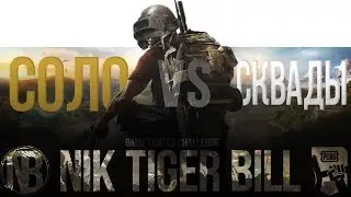 Победа на турнире Game Center Challenge в Solo vs Squad полуфинал NIK TIGER BILL