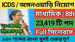 ICDS Recruitment 2023 west bengal | anganwadi vacancy 2023 | icds exam preparation | Icds syllabus