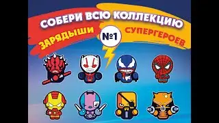 ЗАРЯДЫШИ СУПЕРГЕРОИ ПОМОГАТОРЫ