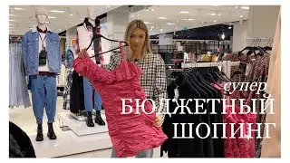 БЮДЖЕТНЫЙ ШОПИНГ: Re, Koton, Xs, New Yorker