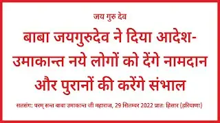 बाबा जयगुरुदेव ने दिया आदेश- उमाकान्त नये लोगों को देंगे नामदान और पुरानों की करेंगे संभाल