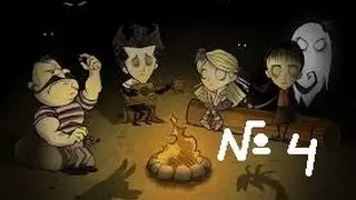 Прохождение игры Don't Starve №4 Уилоу поджигательница!!