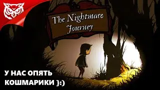 ОПЯТЬ КОШМАРЫ ➤ The Nightmare Journey ➤ Треш да и только