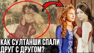 Интим между женщинами в гареме. Зачем султанши спали друг с другом?