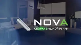 Сборка врезной ручки -  система Nova