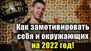 Подведем итоги! Мощный мотиватор на 2022 год - вы можете это!