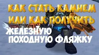 КАК СТАТЬ КАМЕННЫЙМ ДВОФРОМ WOW CIRCLE 3 3 5