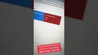 Разблокировали аккаунт Google Merchant Center #googlemerchantcenter #googleshopping