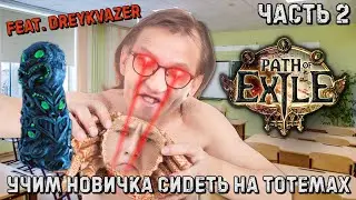 УЧУ НОВИЧКА ИГРАТЬ В ПОЕ! Садим новичка на Тотем | Path of Exile