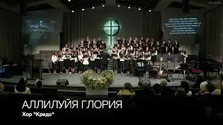 Аллилуйя Глория | Хор 