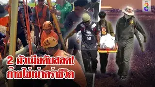 สลด! พ่อเฝ้าศพ 10 ชั่วโมง 2 ผัวเมียดับคู่ในบ่อบาดาล | ลุยชนข่าว | 14 พ.ย. 67