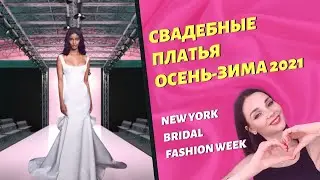 Свадебные платья осень-зима 2021. Новинки и тренды свадебной моды.
