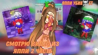 ||смотрю видео из яппи, снова...[я прозрела]•||Gacha nox||