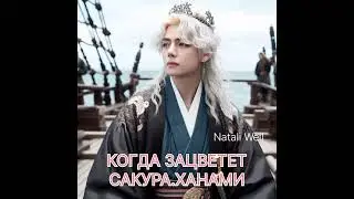 КОГДА ЗАЦВЕТЕТ САКУРА.ХАНАМИ Natali Well #фикбук #фф #армибтс #бтс #btsarmy #вигуки #bts #техён