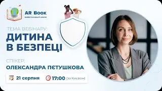 Вебінар: «Дитина в безпеці»