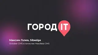 Frontend, Максим Голев: October CMS в качестве Headless CMS - Город ИТ 2022