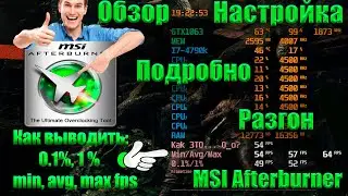 MSI Afterburner - Обзор Настройка Разгон