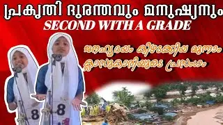 മൂന്നാം ക്ലാസുകാരിയുടെ മലയാള പ്രസംഗം |പ്രകൃതി ദുരന്തവും മനുഷ്യനും |MALAYALAM SPEECH|NATURAL DISASTER