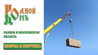 Родной дом - Сборка и погрузка соломенных панелей