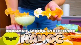 ГОТОВИМ ЛЮБИМЫЕ БЛЮДА СУПЕРГЕРОЕВ / Начос для бэтмена / ПОВТОРЯЕМ ЕДУ ИЗ ФИЛЬМОВ