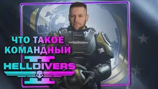Helldivers 2 Что это такое