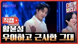 [세로직캠] 황윤성, 우아하고 근사한 그대 | 더 트롯쇼 240902