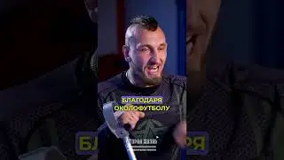 Вторая Жизнь Питбуль об около футбольных движениях и духе