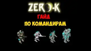 Zero-K Гайд №2 Командиры