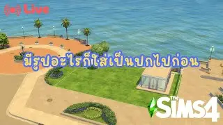 สร้างตามสั่ง ทำตามบรีฟ เซ่อเยสเซ่อ | The sims4