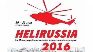 HeliRussia 2016 - Международная выставка вертолетной индустрии
