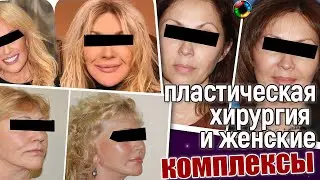 О каких комплексах говорят пластические операции?