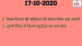 शिक्षा विभाग की परिवेदना की दूसरी लिस्ट  कब आएगी ldc education department update,