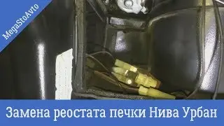Замена реостата печки Нива Урбан → Где находится реостата печки ↴