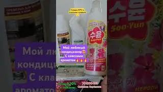 Мой любимый #кондиционер 🤩 С классным ароматом🔥🔥🔥 СКИДКА на весь ассортимент в описании профиля