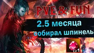 2,5 месяца собирал Шпинель. Lineage 2 Essence - PVE & Fun. 