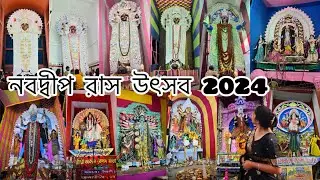 নবদ্বীপ রাস উৎসব 2024❤️||নবমী পুজো 🙏🏻❤️||Nabadwip Ras yatra ||