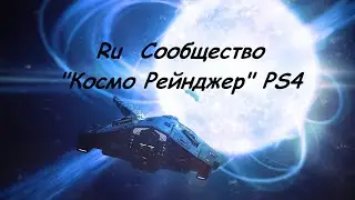 Elite Dangerous RU сообщество PS4 ' Космо Рейнджер '
