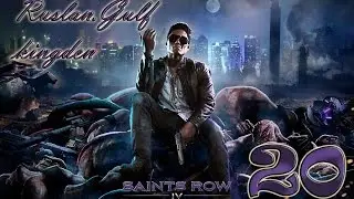 Прохождение Saints Row 4 Co-op - Часть 20 — Нажми на кнопку - получишь результат (Full HD)