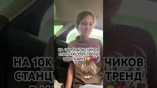Сможем добить ?❤️🥺💗🤭 #shortvideo