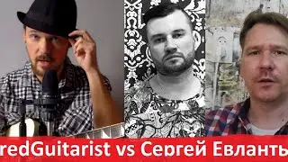 ДЕБАТЫ!!! Юрий Шильников (FredGuitarist) vs Сергей Евлантьев. Ведущий Дмитрий Гапон.