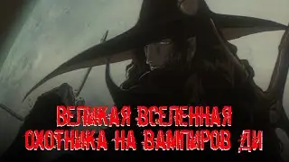 Удивительный мир Охотника на вампиров Ди