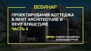 Проектирование коттеджей в Revit Architecture и Revit Structure. Мастер-класс  (3 часть)