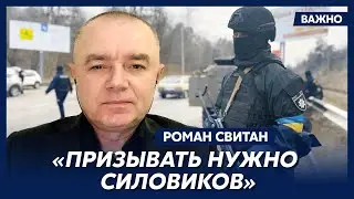 Свитан о ротации на фронте